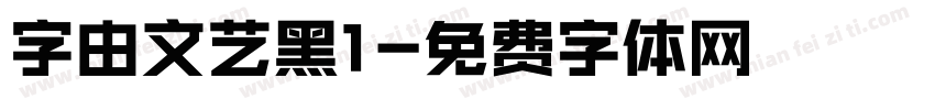 字由文艺黑1字体转换