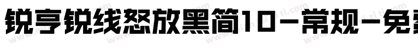锐亨锐线怒放黑简10-常规字体转换