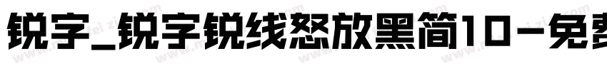 锐字_锐字锐线怒放黑简10字体转换