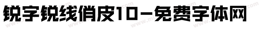 锐字锐线俏皮10字体转换