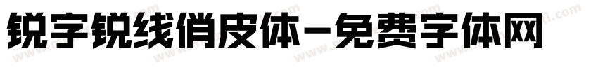 锐字锐线俏皮体字体转换