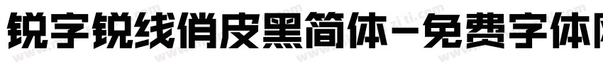 锐字锐线俏皮黑简体字体转换