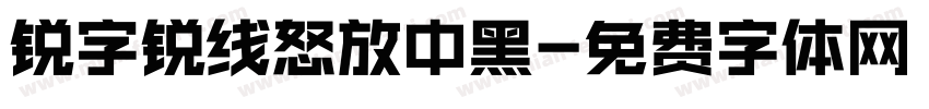 锐字锐线怒放中黑字体转换
