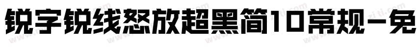 锐字锐线怒放超黑简10常规字体转换