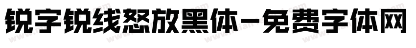 锐字锐线怒放黑体字体转换