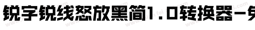 锐字锐线怒放黑简1.0转换器字体转换