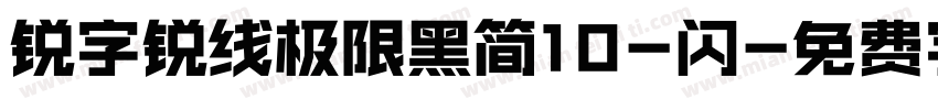 锐字锐线极限黑简10-闪字体转换
