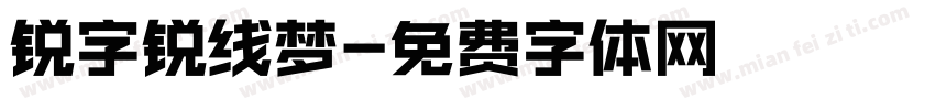 锐字锐线梦字体转换