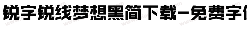 锐字锐线梦想黑简下载字体转换