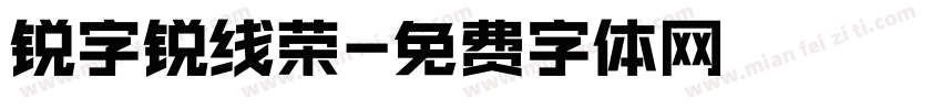 锐字锐线荣字体转换