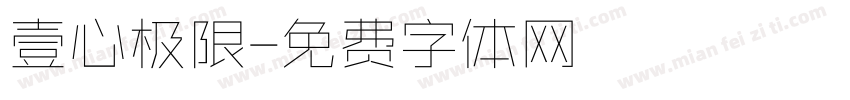 壹心极限字体转换