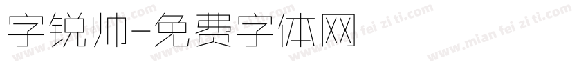 字锐帅字体转换