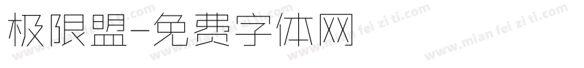 极限盟字体转换