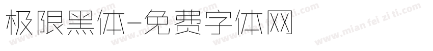 极限黑体字体转换