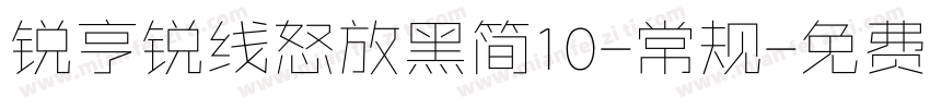 锐亨锐线怒放黑简10-常规字体转换