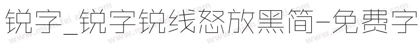 锐字_锐字锐线怒放黑简字体转换