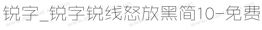 锐字_锐字锐线怒放黑简10字体转换