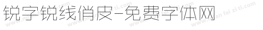 锐字锐线俏皮字体转换