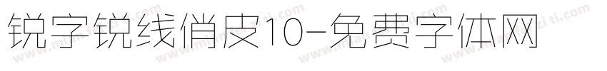 锐字锐线俏皮10字体转换