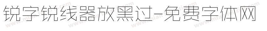 锐字锐线器放黑过字体转换