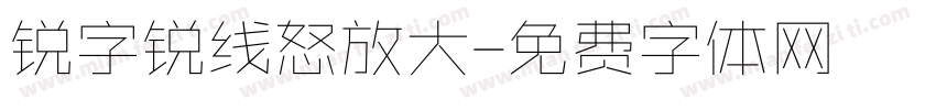 锐字锐线怒放大字体转换