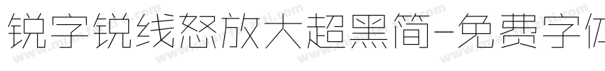 锐字锐线怒放大超黑简字体转换