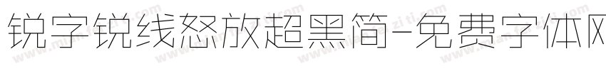 锐字锐线怒放超黑简字体转换