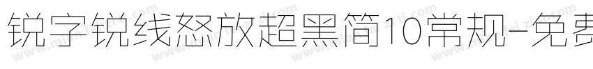 锐字锐线怒放超黑简10常规字体转换