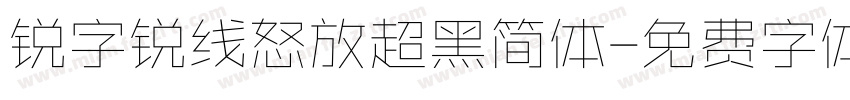 锐字锐线怒放超黑简体字体转换