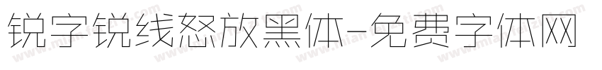 锐字锐线怒放黑体字体转换
