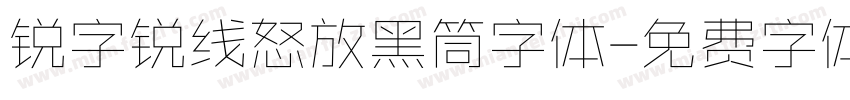 锐字锐线怒放黑筒字体字体转换