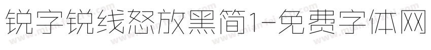 锐字锐线怒放黑简1字体转换