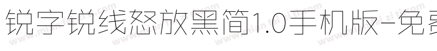 锐字锐线怒放黑简1.0手机版字体转换