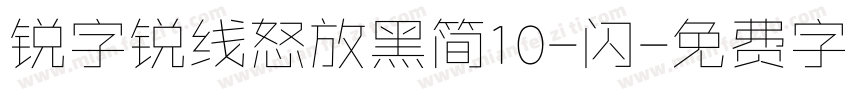 锐字锐线怒放黑简10-闪字体转换