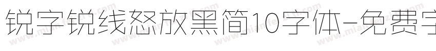 锐字锐线怒放黑简10字体字体转换