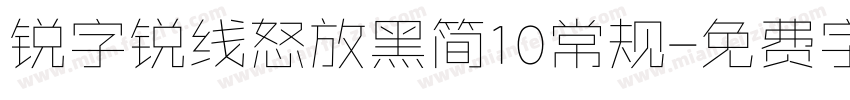 锐字锐线怒放黑简10常规字体转换