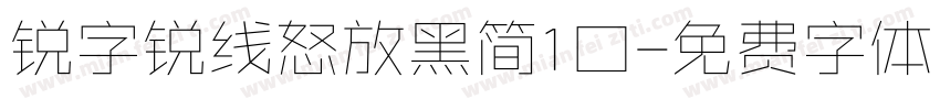 锐字锐线怒放黑简1口字体转换