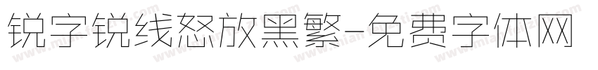 锐字锐线怒放黑繁字体转换