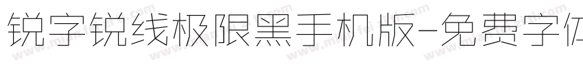 锐字锐线极限黑手机版字体转换