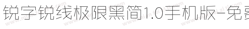 锐字锐线极限黑简1.0手机版字体转换