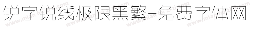 锐字锐线极限黑繁字体转换