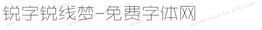锐字锐线梦字体转换