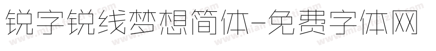 锐字锐线梦想简体字体转换