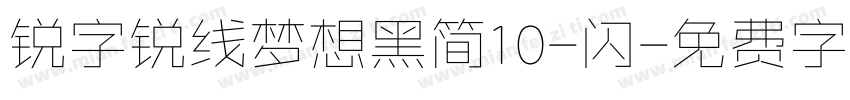 锐字锐线梦想黑简10-闪字体转换