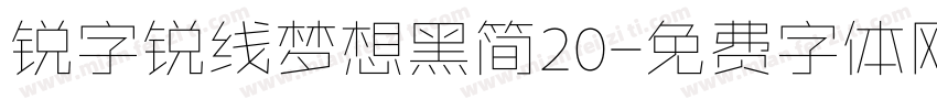 锐字锐线梦想黑简20字体转换