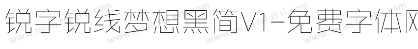 锐字锐线梦想黑简V1字体转换