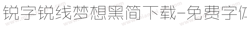 锐字锐线梦想黑简下载字体转换