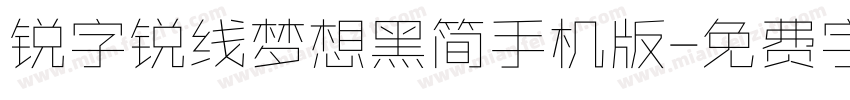 锐字锐线梦想黑简手机版字体转换