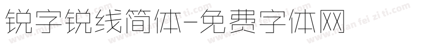 锐字锐线简体字体转换