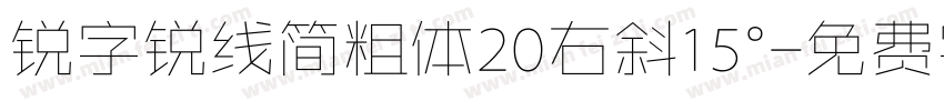 锐字锐线简粗体20右斜15°字体转换